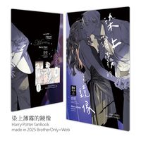 [HP]染上薄霧的鏡像