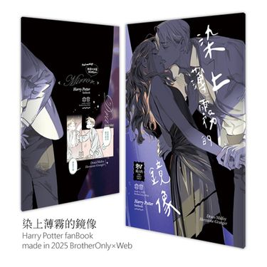 [HP]染上薄霧的鏡像