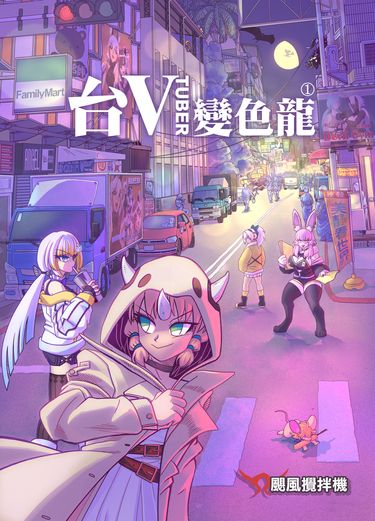 台V變色龍 1