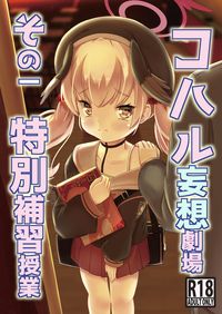コハル妄想劇場　その一　特別補習授業