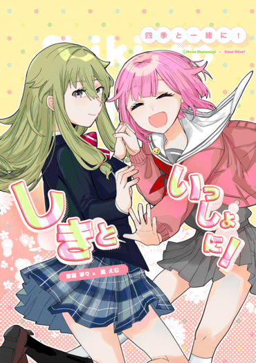しきといっしょに!與妳一起的四季 封面圖