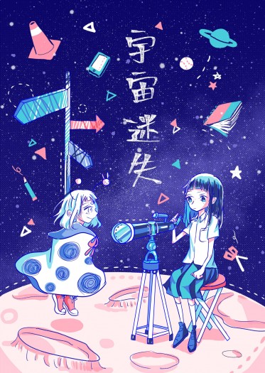 [原創]宇宙迷失