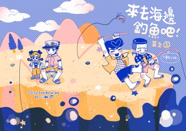 來去海邊釣魚吧！ 封面圖