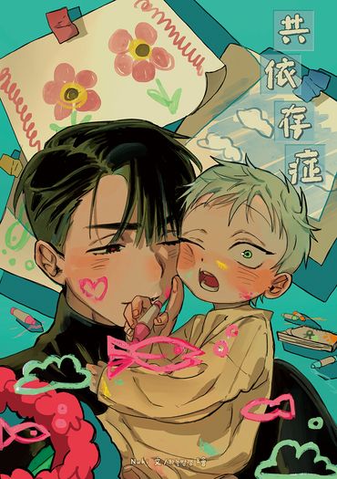 共依存症