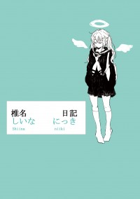 Vocaloid椎名もたP中心-歌曲心得推廣本『椎名  日記』