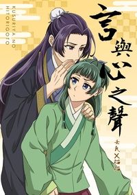 【藥師少女的獨語】《言與心之聲》／壬貓