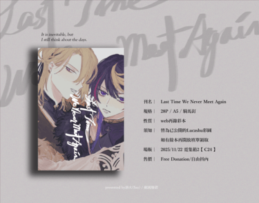 Lucashu｜Last Time We Never Meet Again