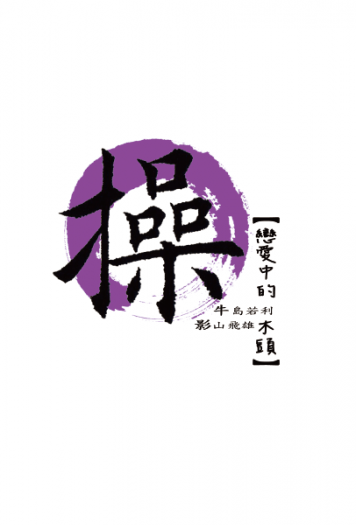 HQ!! 牛影小說本《戀愛中的木頭》操系列#003