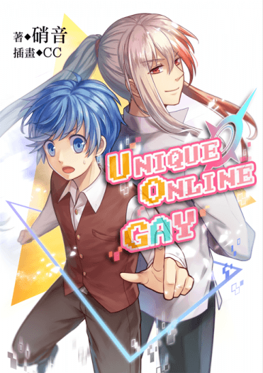 【特傳冰漾】Unique Online Gay 封面圖