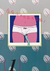 廢廢子の充氣大冒險！