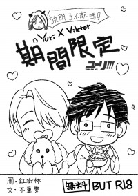 【YOI】勇V無料小說《期間限定》