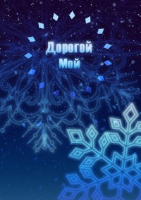 Дорогой  Мой- 維勇R18小說本