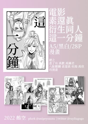 電影素還真衍生同人：這一分鐘 封面圖