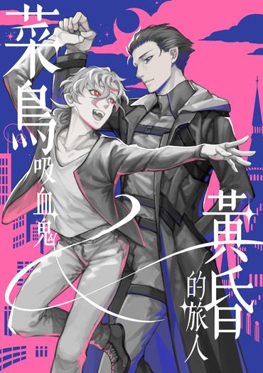 菜鳥吸血鬼與黃昏的旅人