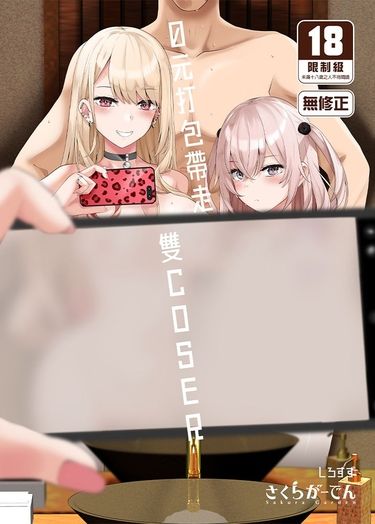 0元打包帶走雙COSER 封面圖