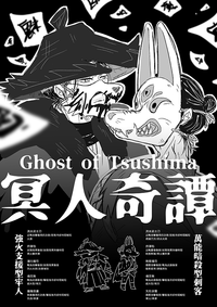 【對馬｜冥人奇譚】牢刺無料