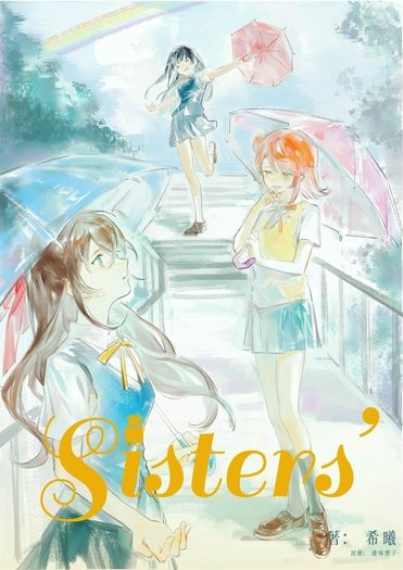 A.Zu.Na姊妹設定同人本《Sisters’ 下》