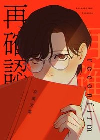 【再確認 / reconfirm】