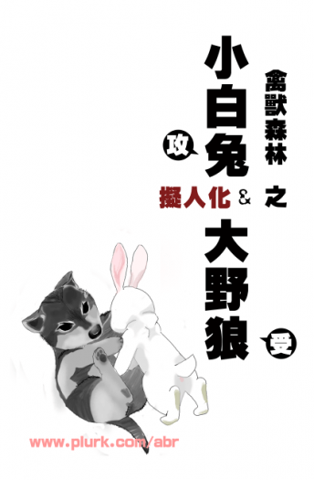 禽獸森林之【小白兔與大野狼】