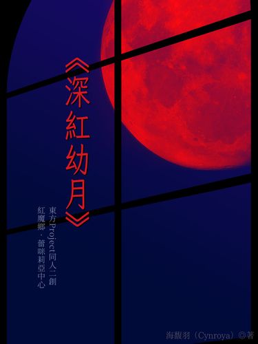 深紅幼月
