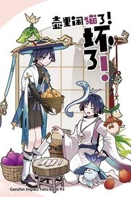 壺裡鬧貓了！壞了！