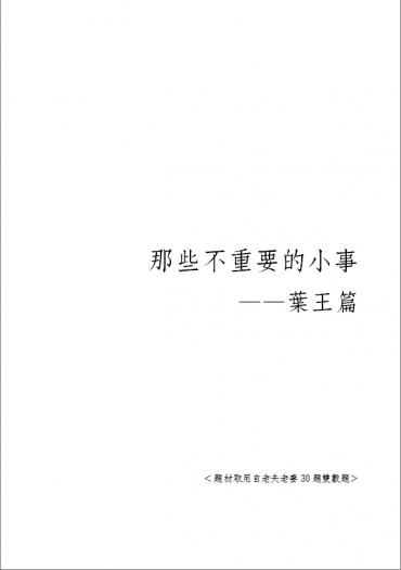 ［全職高手］那些不重要的小事——葉王篇