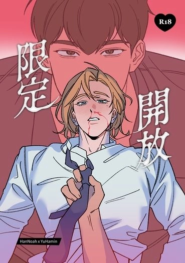 限定開放