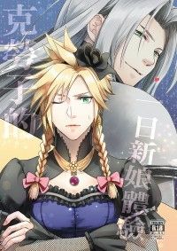 FF7R：克勞子的一日新娘體驗－賽菲X克勞德R18漫本