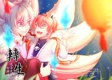 【天陸 97 雙子】《轉生》IDOLiSH7/アイナナ衍生同人/偶像星願 封面圖