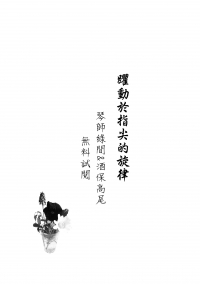 [無料試閱] 躍動於指尖的旋律（綠高小說本）