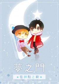 《傘修》夢之門