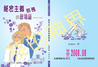 祕密主義班長的戀物語（G.Defend～公式西橋only小說中心本） 封面圖