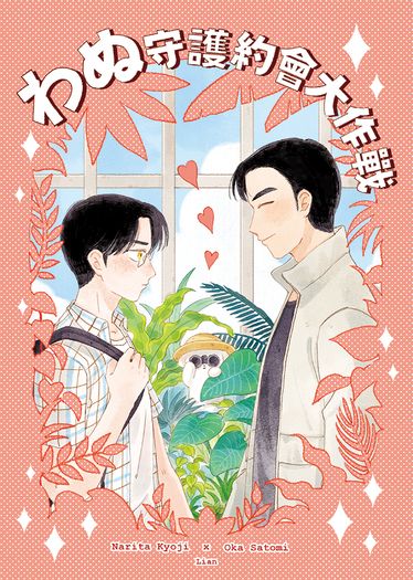 わぬ守護約會大作戰