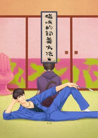 貓咪的飼養方法