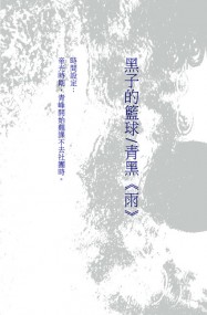 黑籃/青黑《雨》