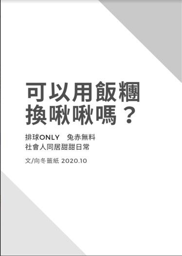 可以用飯糰換啾啾嗎？ 封面圖