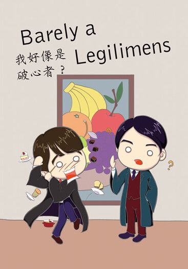 [櫻桃魔法] 黑安本《我好像是破心者？》（Barely a Legilimens） 封面圖