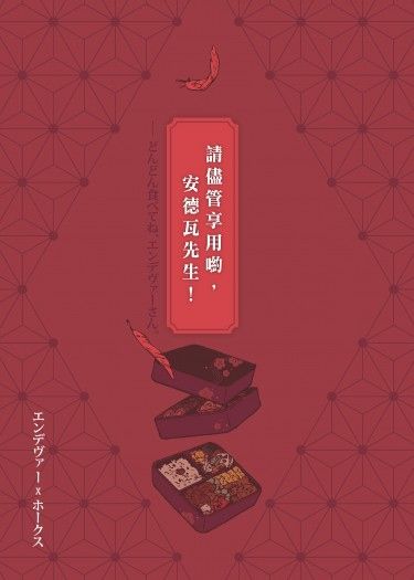 どんどん食べてね、エンデヴァーさん！ 請儘管享用喲，安德瓦先生！