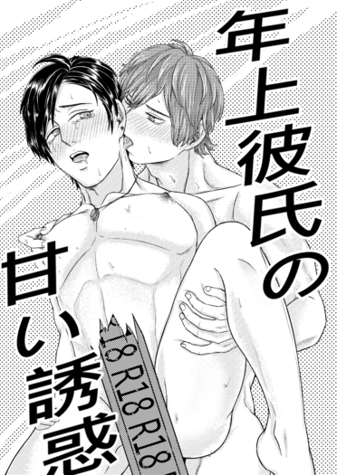 年上彼氏の甘い誘惑