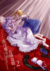 西洋魔女的危險遊戲２