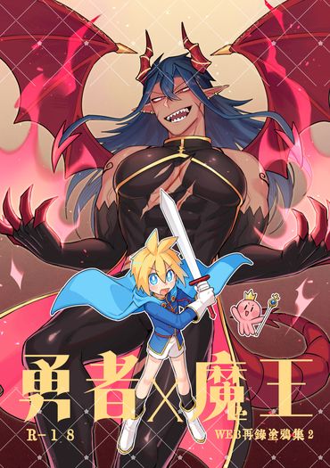 原創-勇者X魔王《勇者X魔王WEB再錄塗鴉集２》 封面圖