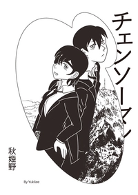 【鏈鋸人】天使村娘+秋姬野 BG向 四格小料