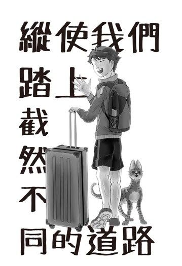 縱使我們踏上截然不同的道路