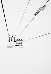 文豪野犬 國太 同人小說《流蛍》准備號
