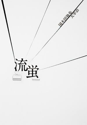 文豪野犬 國太 同人小說《流蛍》准備號