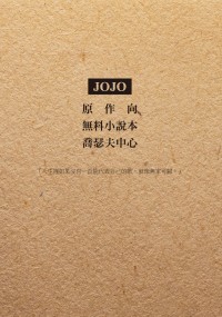 JOJO無料小說 - Get Back