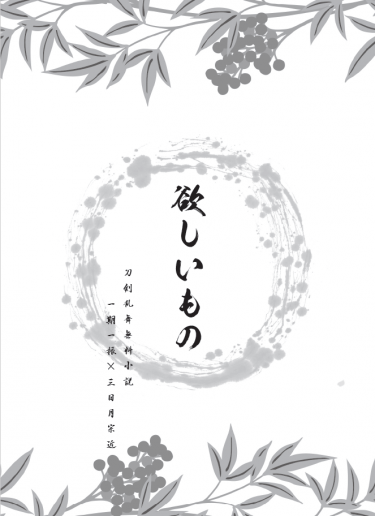 【刀劍亂舞／一期三日無料小說本】欲しいもの 封面圖