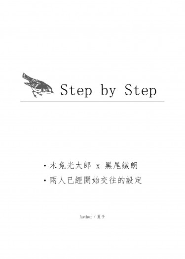 HQ!!／兔黑／Step by Step 封面圖