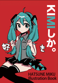 「KIMIしか。」初音未來中心塗鴉本