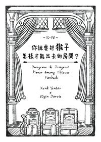 【D&D】贊埃小說本《你說要把猴子怎樣才能出去的房間？》